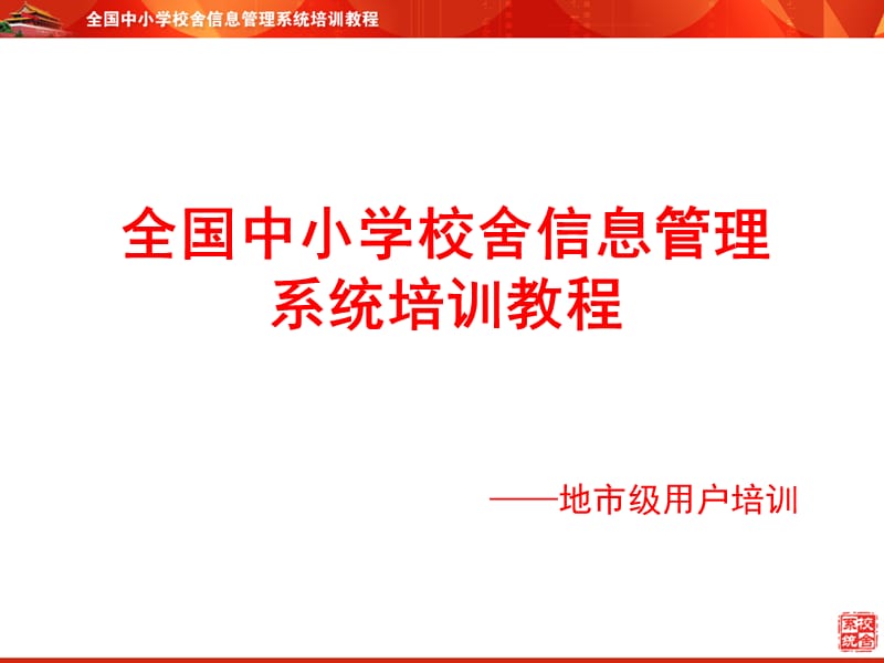 全国中小学校舍信息管理系统培训教程地市级用户培训.ppt_第1页