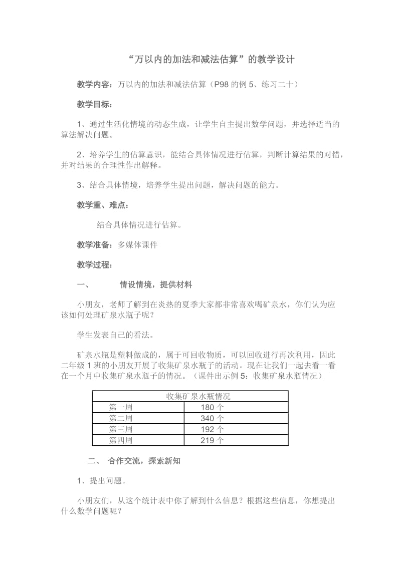 “万以内的加法和减法估算”的教学设计.doc_第1页