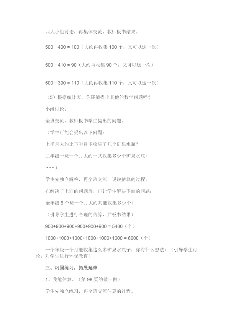 “万以内的加法和减法估算”的教学设计.doc_第3页