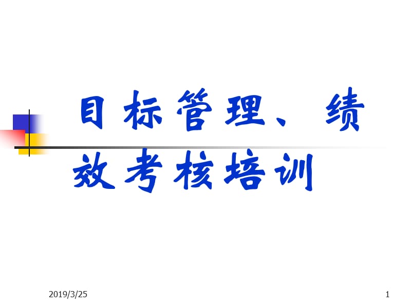 目标管理绩效考核.ppt_第1页