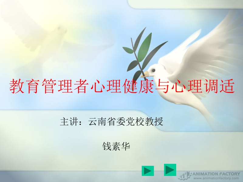 教育管理者心理健康与心理调适.ppt_第1页