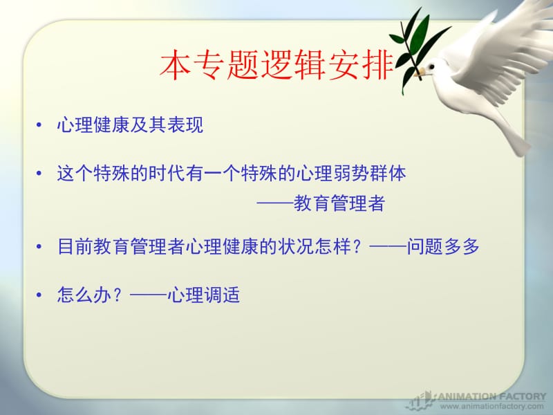 教育管理者心理健康与心理调适.ppt_第2页