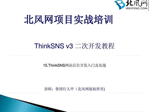 php开发入门教程_ThinkSNS实战开发第15讲后台开发入门....ppt.ppt