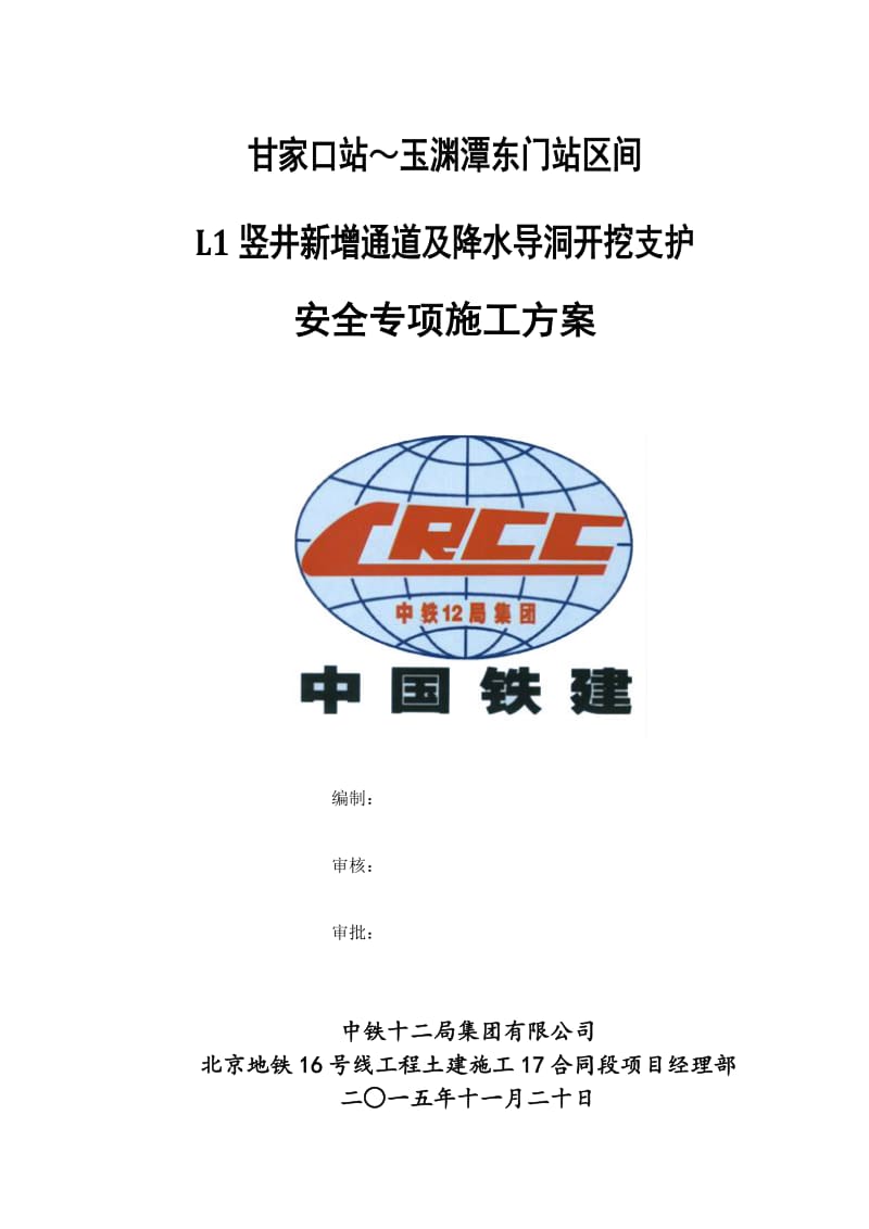 L1竖井新增通道及降水导洞开挖支护安全专项施工方案(审批后修改)全解.doc_第1页