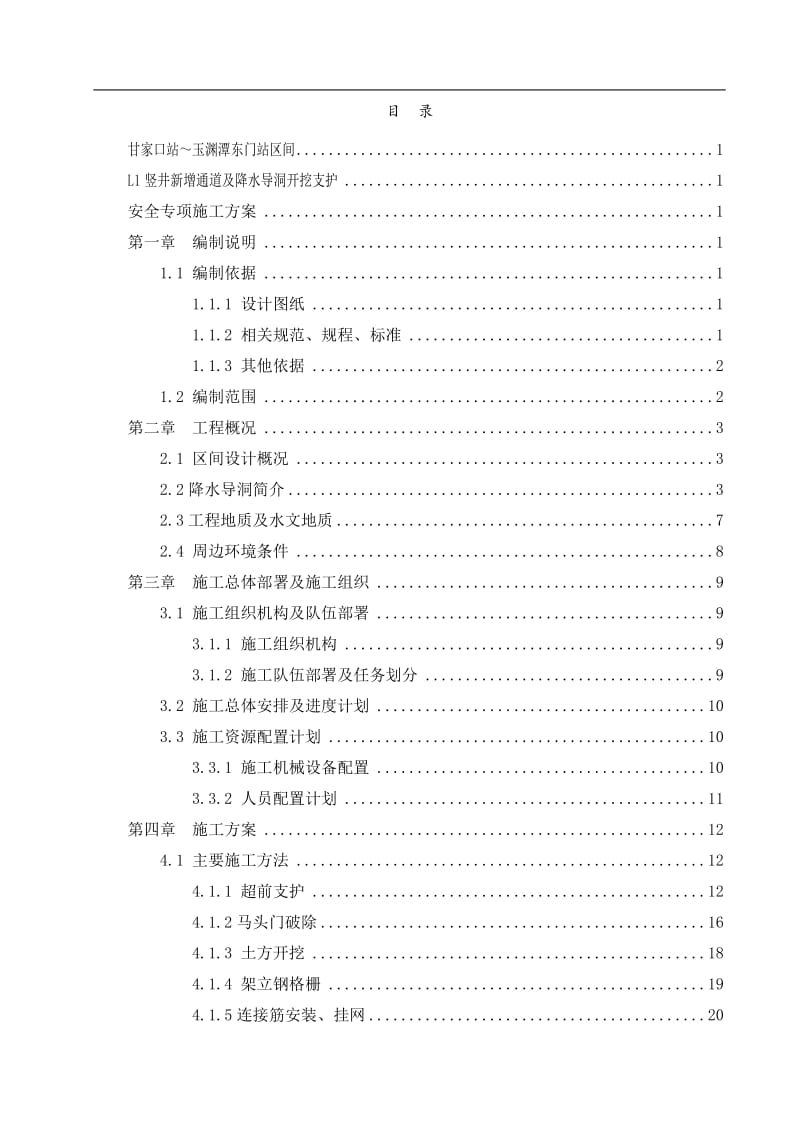 L1竖井新增通道及降水导洞开挖支护安全专项施工方案(审批后修改)全解.doc_第2页