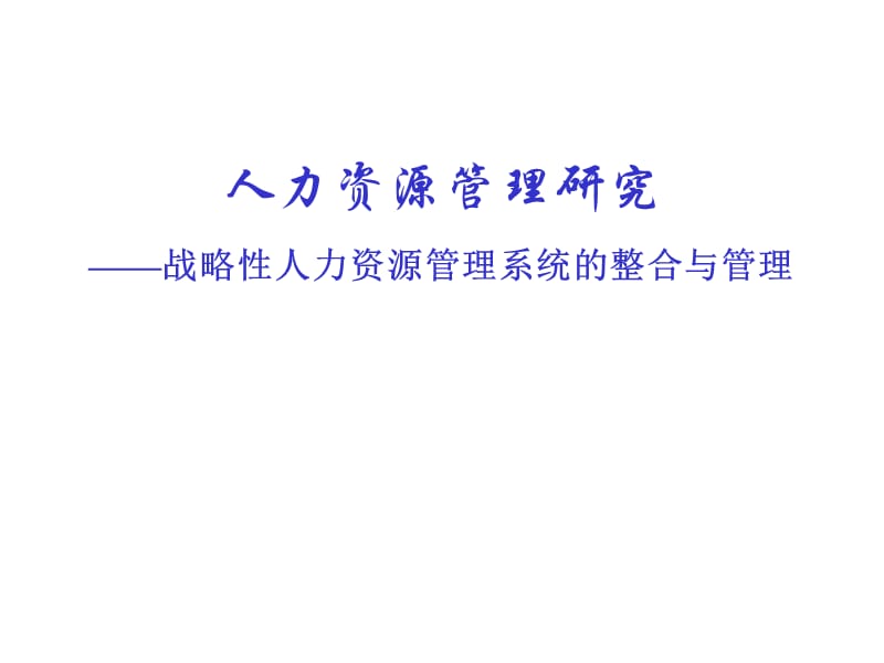 战略性人力资源管理系统设计.ppt_第1页