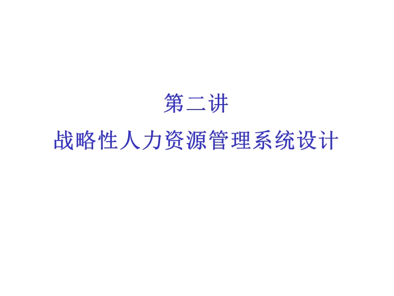 战略性人力资源管理系统设计.ppt_第2页