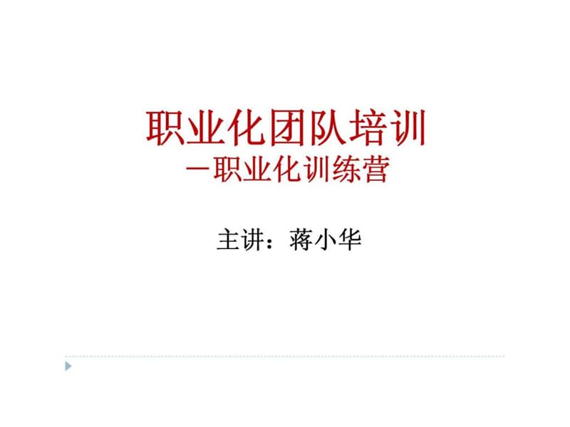 职业化团队培训-职业化训练营-团队职业化资讯.ppt_第1页