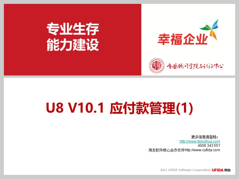 年用友U客户经理中级课程服务序列课程应付款管理1.ppt_第1页