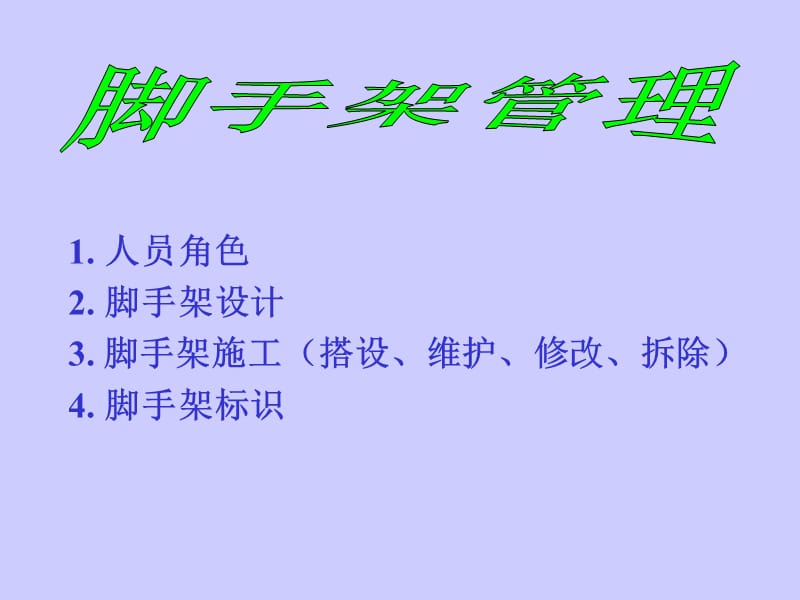 脚手管理.ppt_第1页