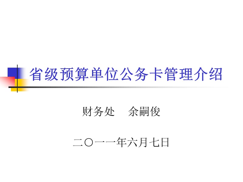 省级预算公务卡管理介绍.ppt_第1页