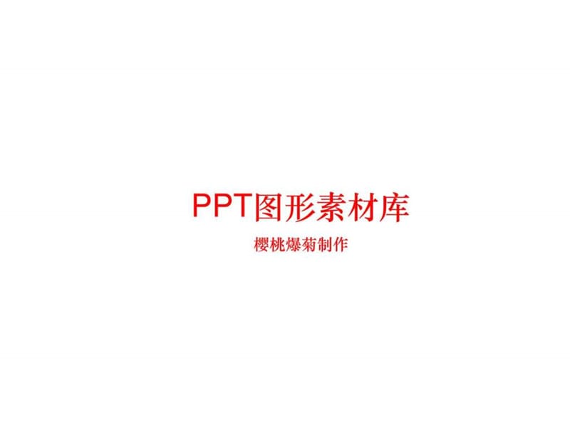 PPT图形素材库精品2.ppt_第1页