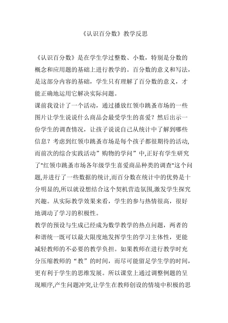 《认识百分数》教学反思.doc_第1页