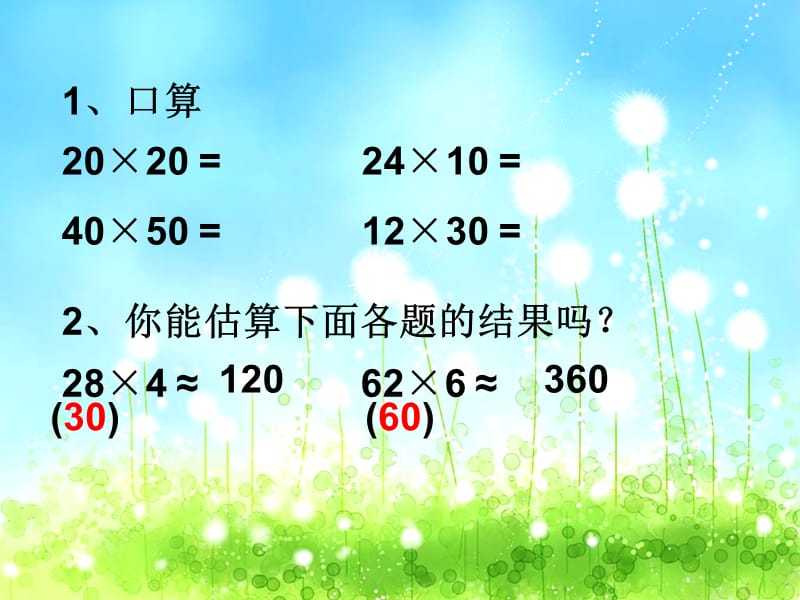 人教版小学数学三年级下册两位数乘两位数.ppt_第2页