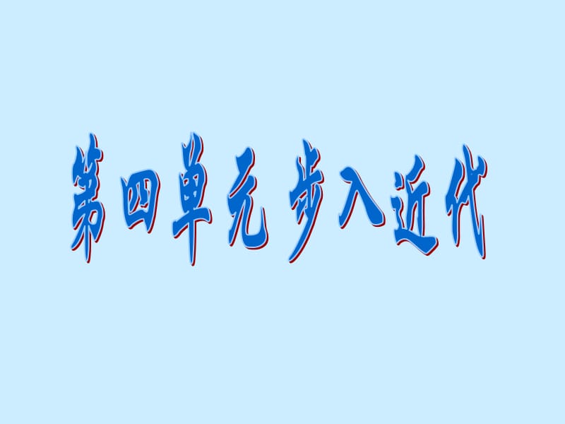 九年级历史上册第10课资本主义时代的曙光课件新人教版.ppt_第1页