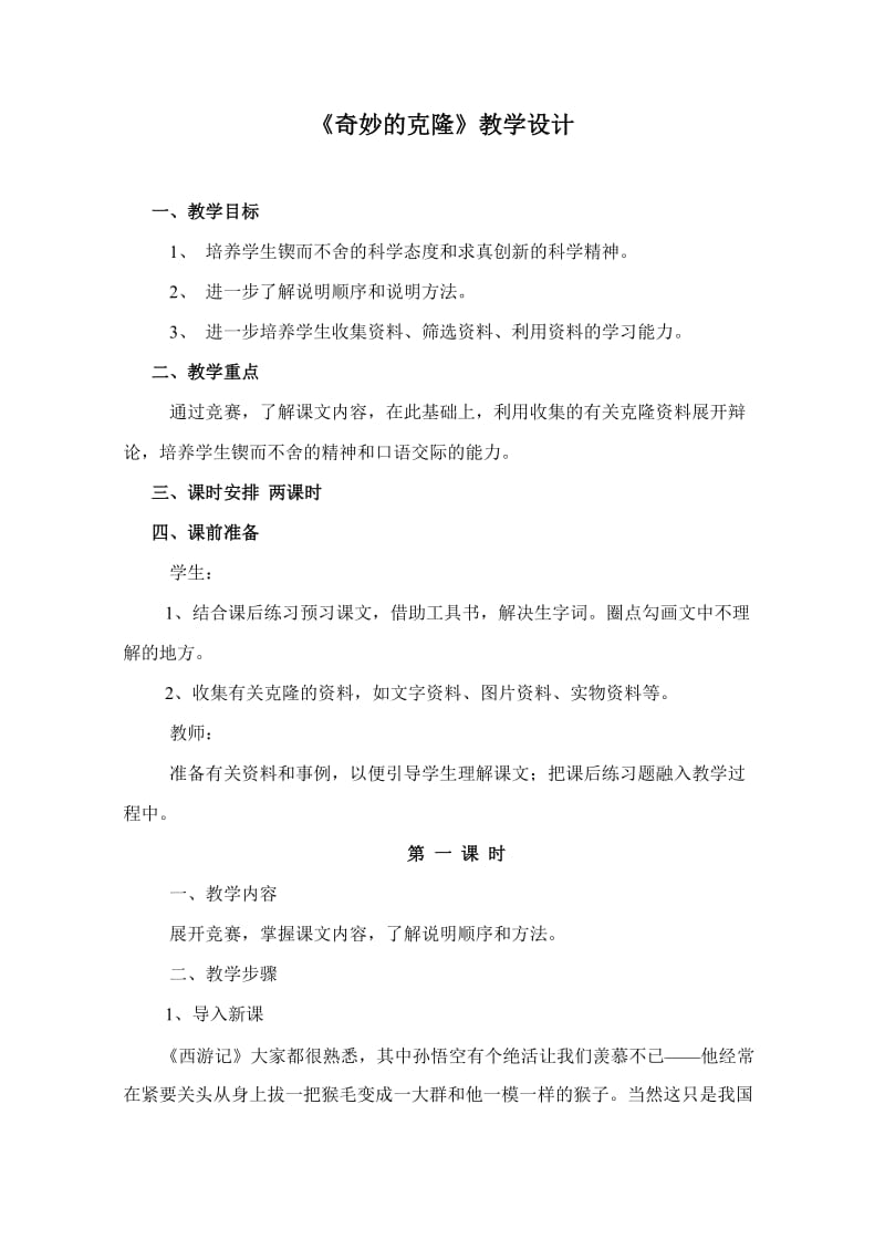 《奇妙的克隆》教学设计.doc_第1页