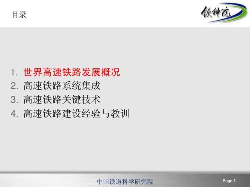 世界高速铁路发展概况ppt.ppt_第1页