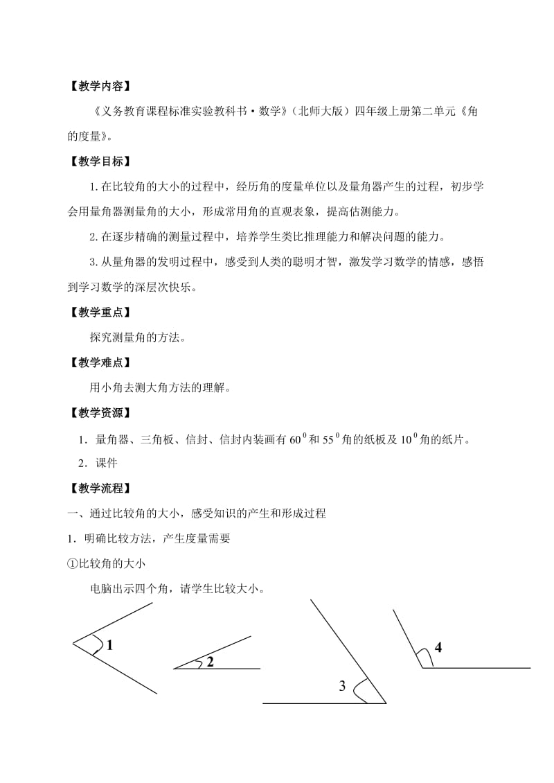 《角的度量》教学设计.doc_第2页