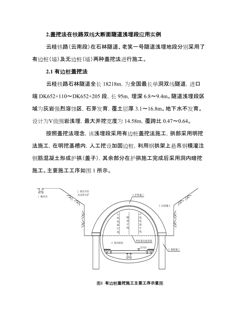 ge大断面隧道浅埋段采用盖挖法施工的适用条件探讨thn2013修改v1.doc_第2页