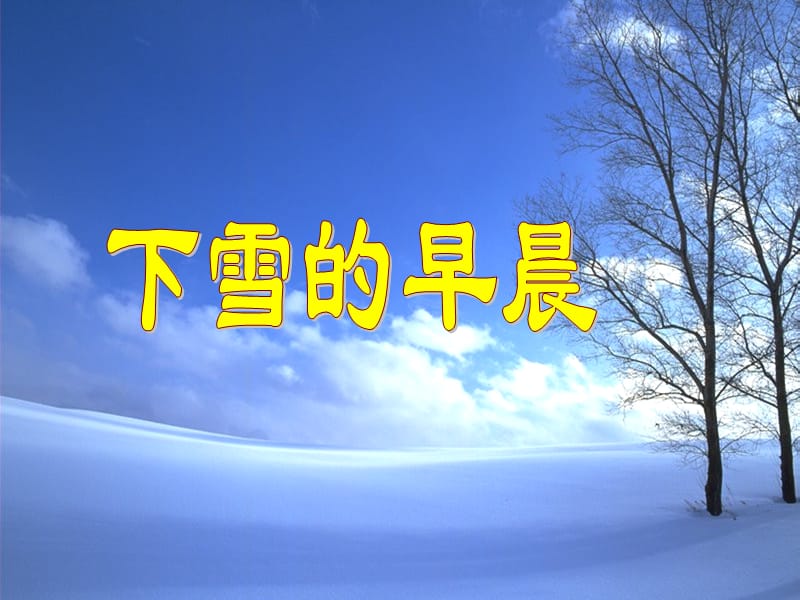 下雪的早晨.ppt.ppt_第1页