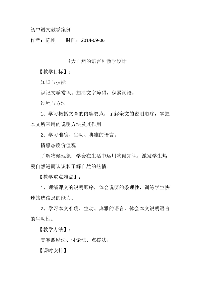 《大自然的语言》教学设计—陈刚.doc_第1页