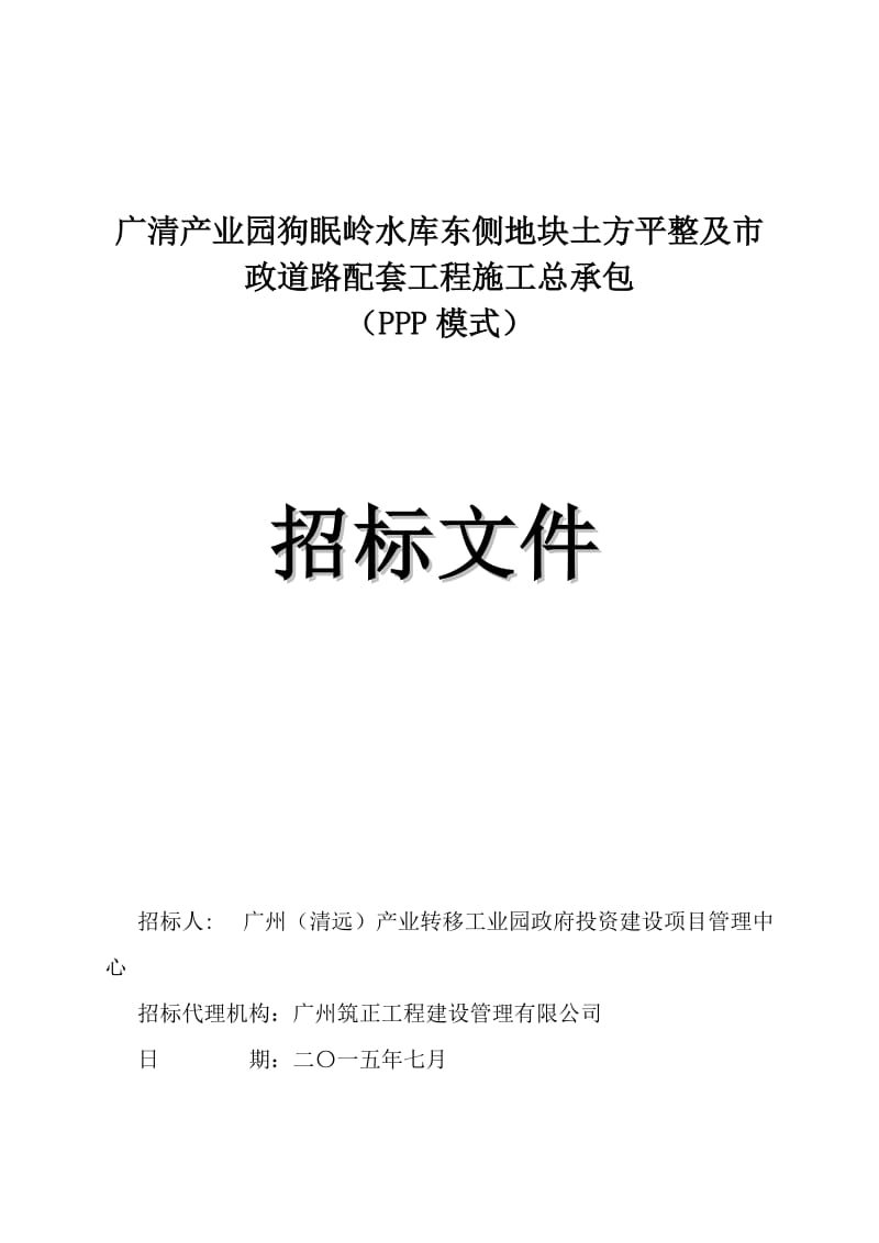 《广清产业园狗眠岭水库东侧地块土方平整及市政道路配套工程施工总承包招标文件》.doc_第1页