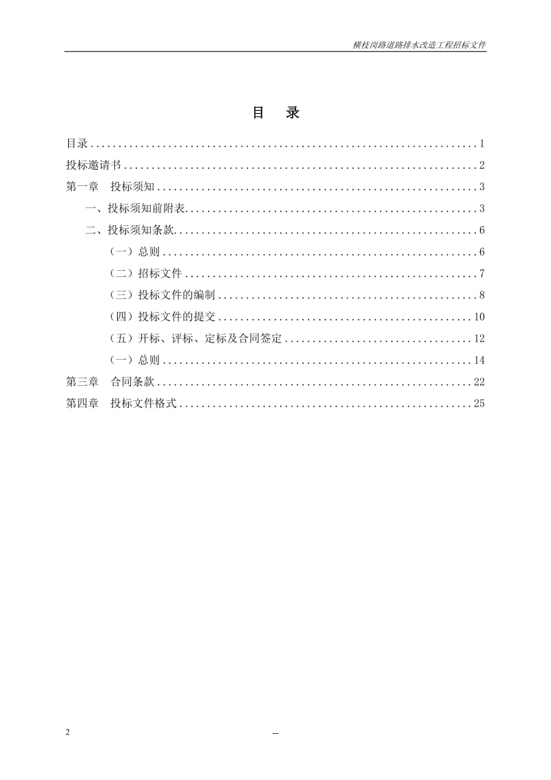 《广清产业园狗眠岭水库东侧地块土方平整及市政道路配套工程施工总承包招标文件》.doc_第3页