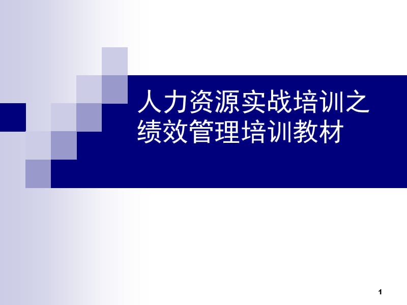 绩效管理培训教材.ppt_第1页