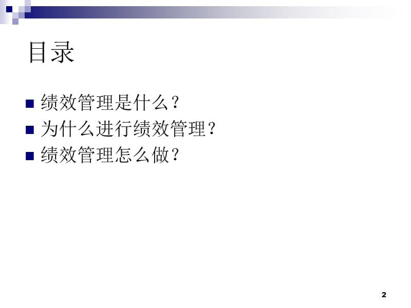 绩效管理培训教材.ppt_第2页