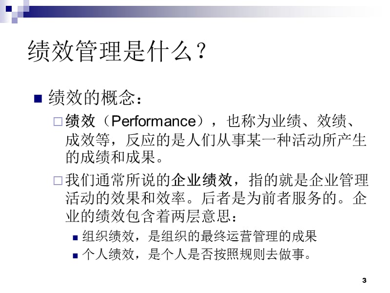 绩效管理培训教材.ppt_第3页