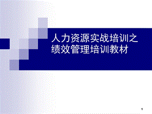 绩效管理培训教材.ppt