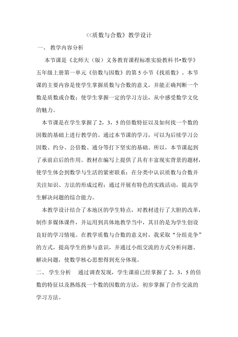 《找质数》教学设计.doc_第1页