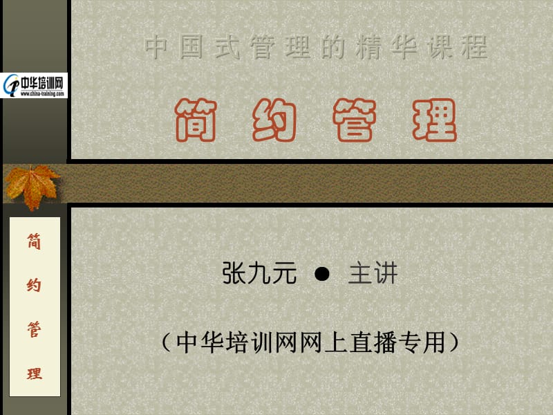 张九元精华版简约管理课程.ppt_第1页