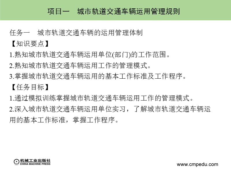 项目一城市轨道交通车辆运用管理规则.ppt_第2页