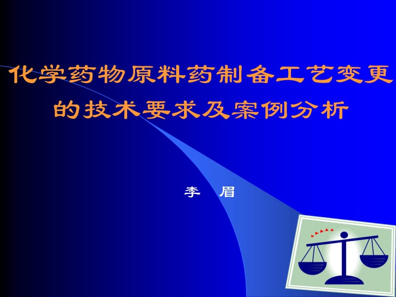 化学药物原料药制备工艺变更的技术要求及案例分析李眉培训中心.ppt_第1页