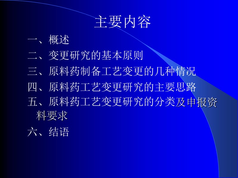 化学药物原料药制备工艺变更的技术要求及案例分析李眉培训中心.ppt_第2页