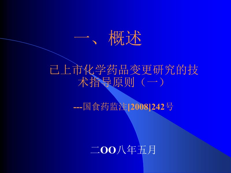 化学药物原料药制备工艺变更的技术要求及案例分析李眉培训中心.ppt_第3页