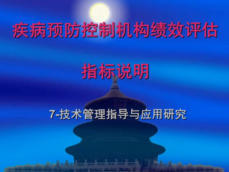 疾病预防控制机构绩效评估指标说明技术管理指导与应用研.ppt_第1页