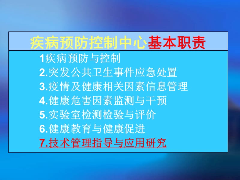 疾病预防控制机构绩效评估指标说明技术管理指导与应用研.ppt_第3页