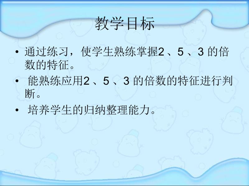 人教版五年级数学下册能被2、5、3整除的数课件.ppt_第2页