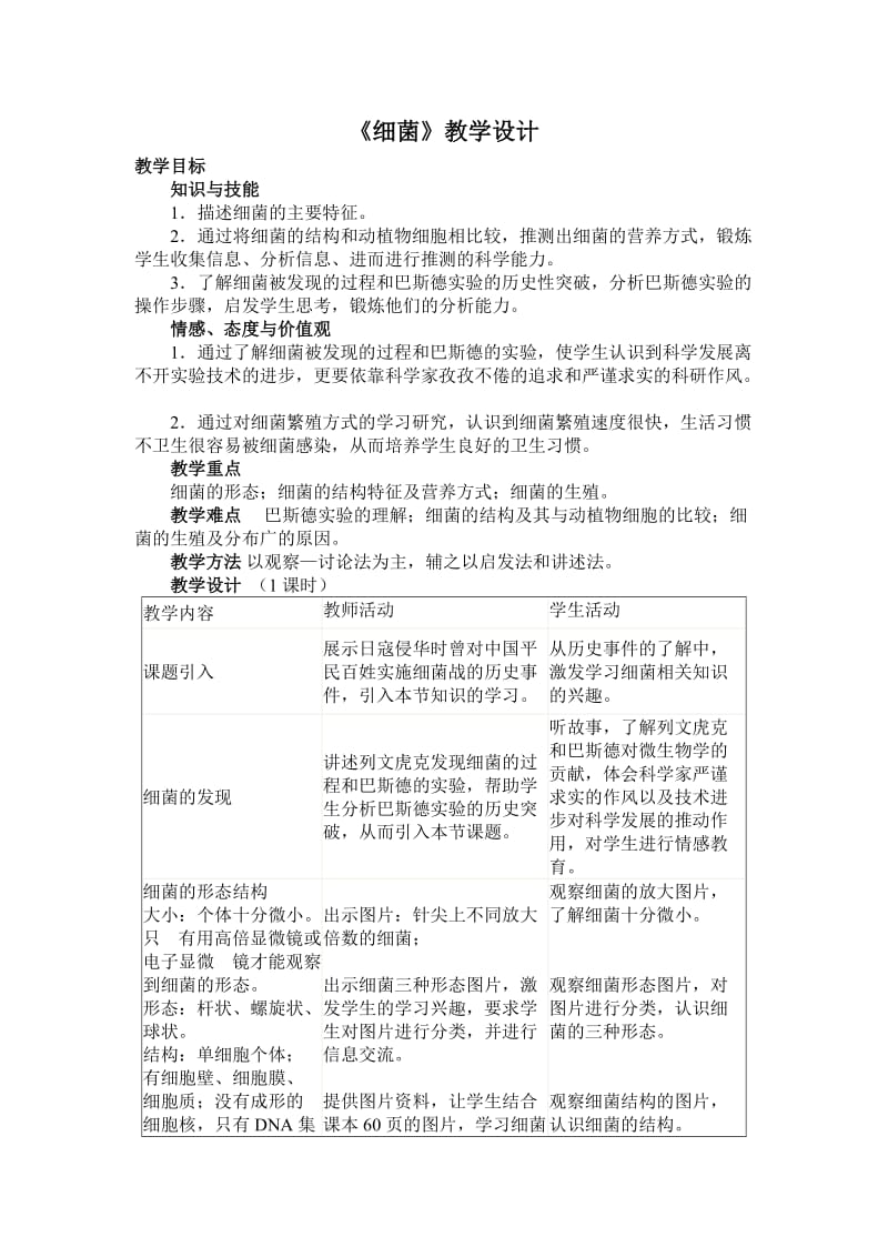 《细菌》教学设计.doc_第1页