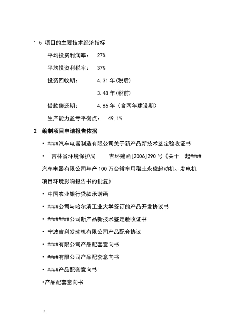 ko年产100万台轿车用稀土永磁起动机、发电机项目可行性研究报告.doc_第2页