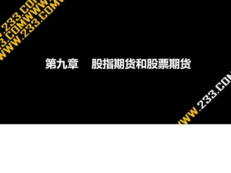 2012期货从业资格基础考试大精讲班讲义第9章.ppt.ppt_第1页