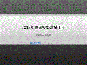 2012腾讯视频营销手册.ppt