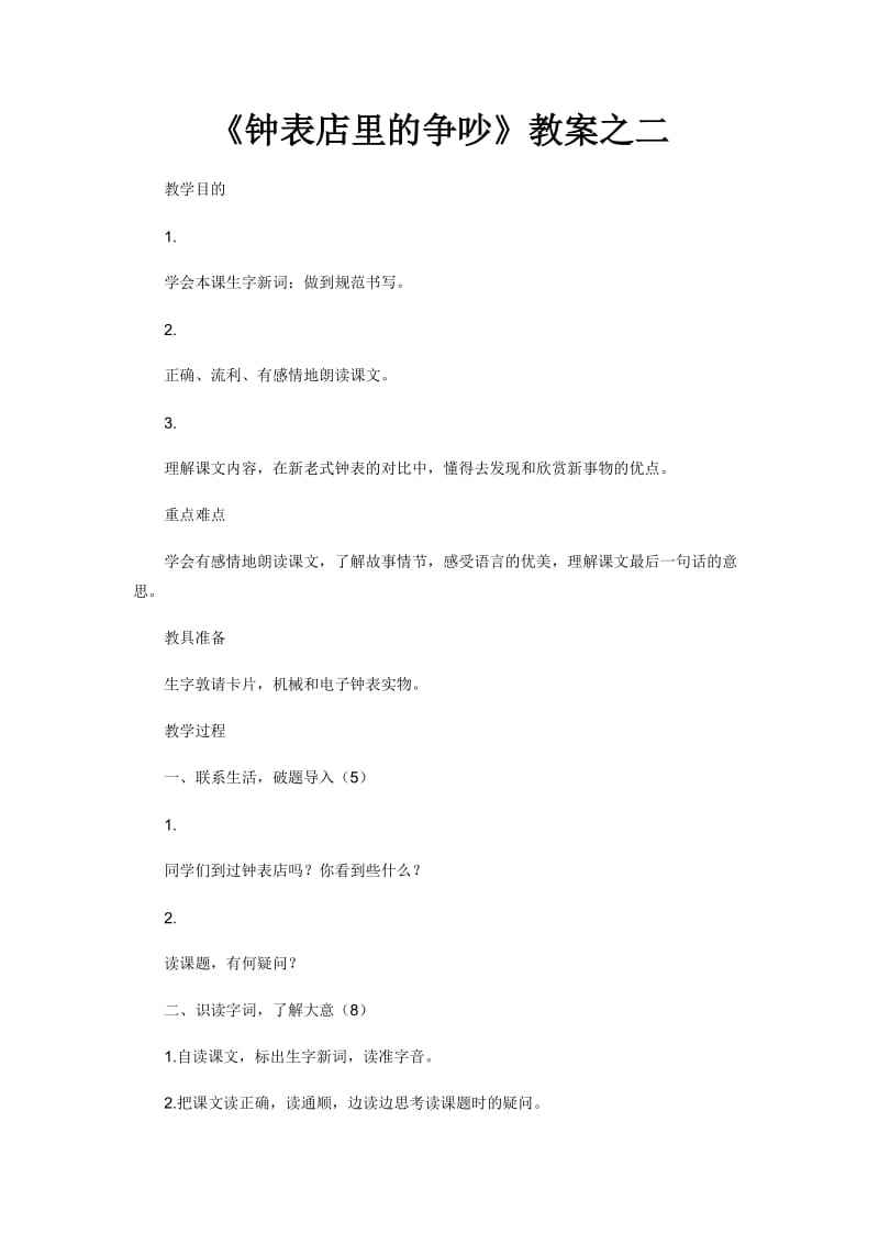 《钟表店里的争吵》教案之二.doc_第1页