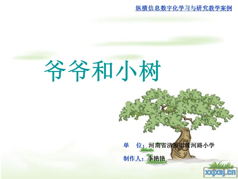 爷爷和小树 (2).ppt_第1页