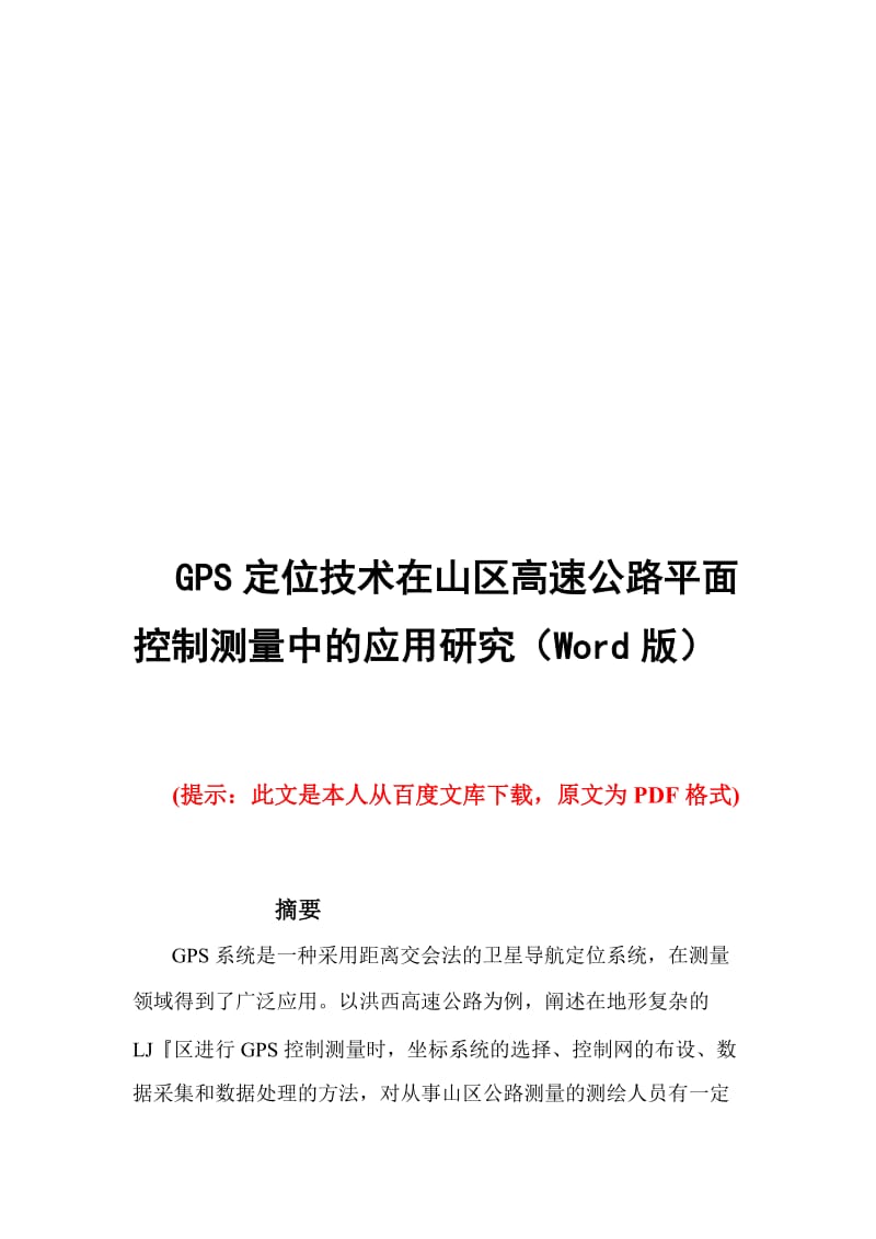 gps定位技巧在山区高速公路平面操纵测量中的应用研究(word版)[宝典].doc_第1页