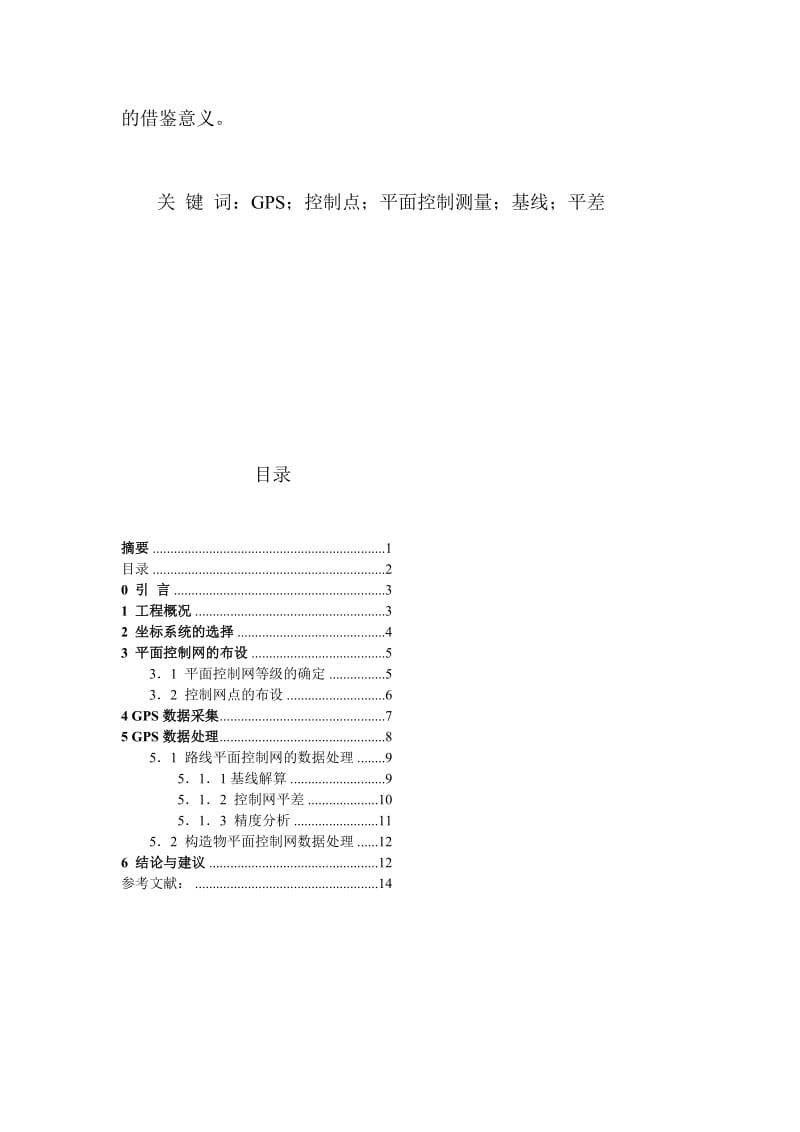 gps定位技巧在山区高速公路平面操纵测量中的应用研究(word版)[宝典].doc_第2页