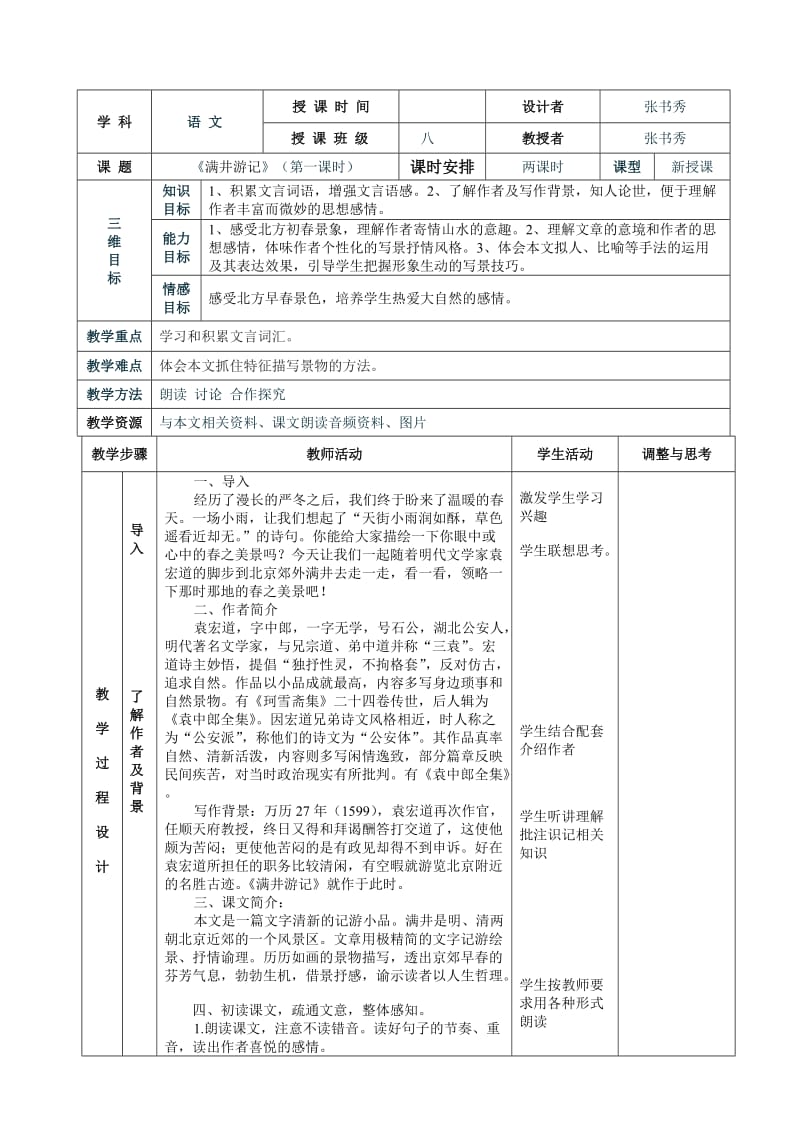 《满井游记》表格式教案.doc_第1页