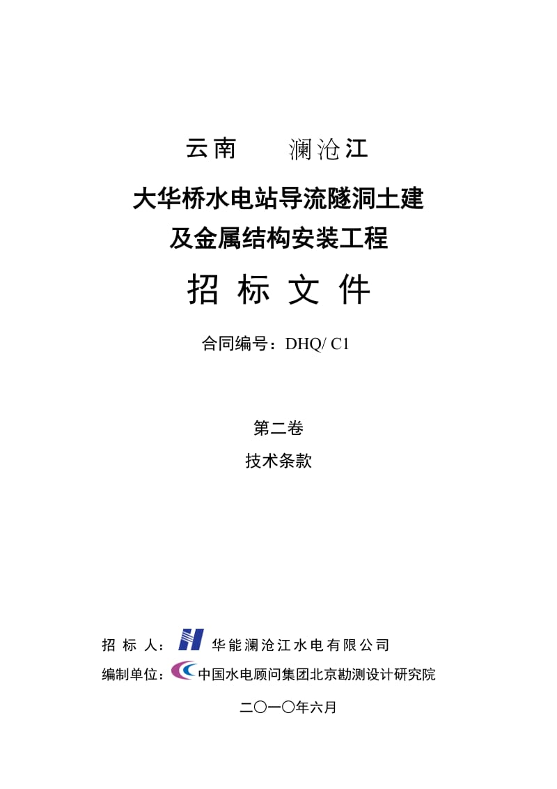 lt第二卷技术条款(大华桥导流隧洞土建及金属结构安装工程标)最终稿.doc_第1页